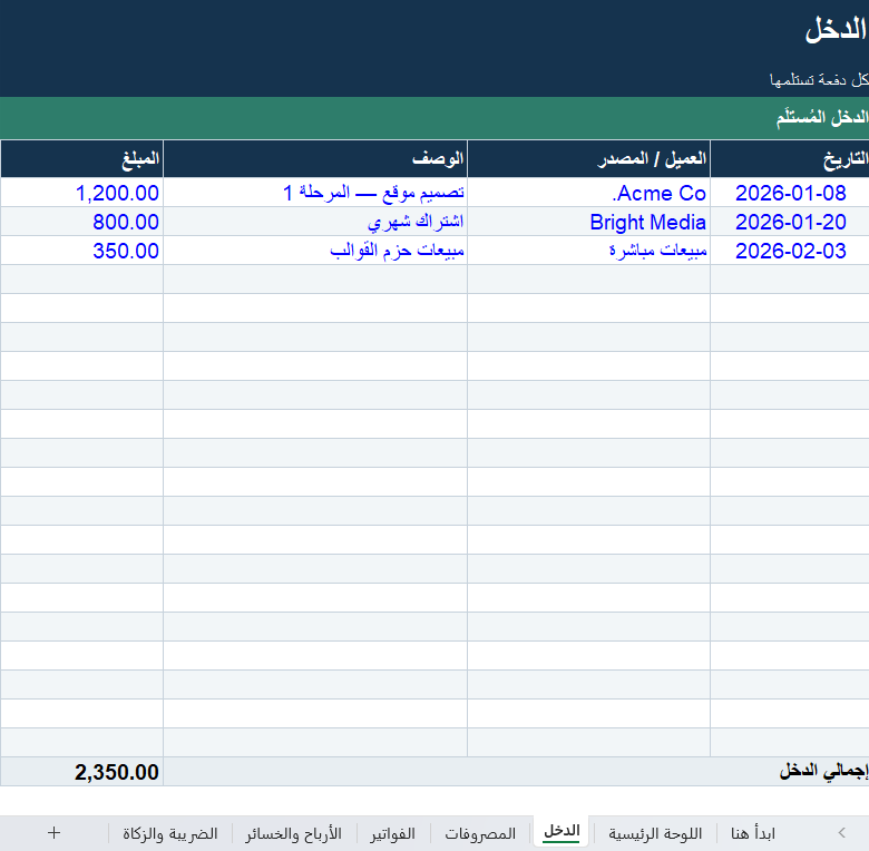 متتبّع مالية المستقلّين والأعمال الصغيرة — الدخل والمصروفات والفواتير (Excel)