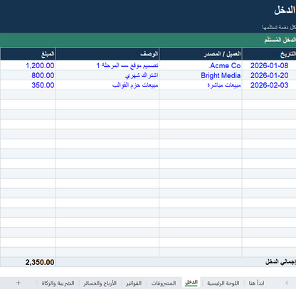 متتبّع مالية المستقلّين والأعمال الصغيرة — الدخل والمصروفات والفواتير (Excel)
