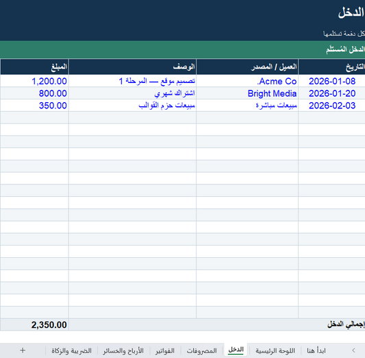 متتبّع مالية المستقلّين والأعمال الصغيرة — الدخل والمصروفات والفواتير (Excel)