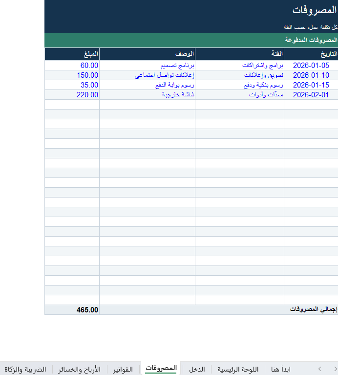 متتبّع مالية المستقلّين والأعمال الصغيرة — الدخل والمصروفات والفواتير (Excel)