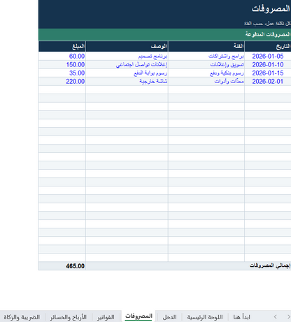 متتبّع مالية المستقلّين والأعمال الصغيرة — الدخل والمصروفات والفواتير (Excel)