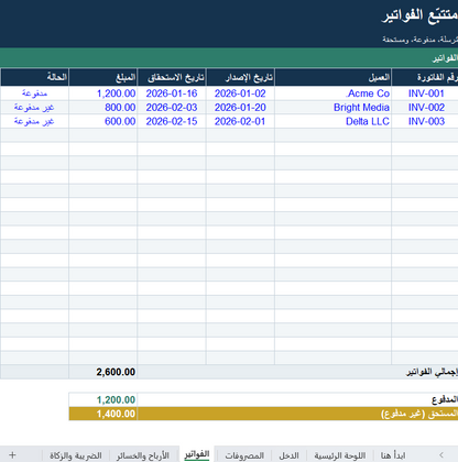 متتبّع مالية المستقلّين والأعمال الصغيرة — الدخل والمصروفات والفواتير (Excel)