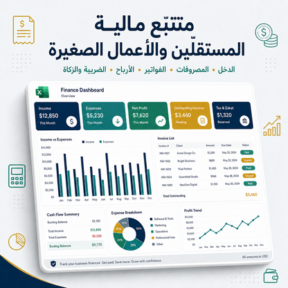 متتبّع مالية المستقلّين والأعمال الصغيرة — الدخل والمصروفات والفواتير (Excel)