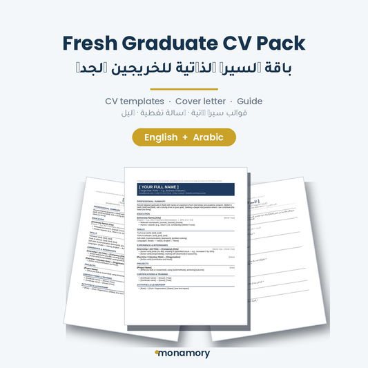 Fresh Graduate CV Pack — English & Arabic باقة السيرة الذاتية للخرّيجين الجدد — بالعربية والإنجليزية
